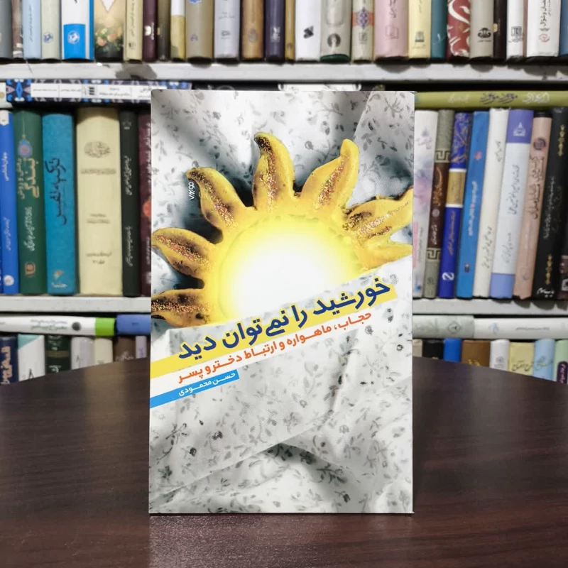 کتاب خورشید را نمی توان دید نویسنده حسن محمودی