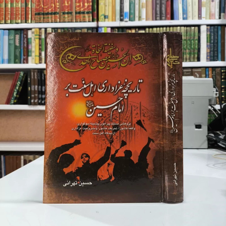 تاریخچه عزاداری اهل سنت بر امام حسین (ع) نویسنده حسین تهرانی