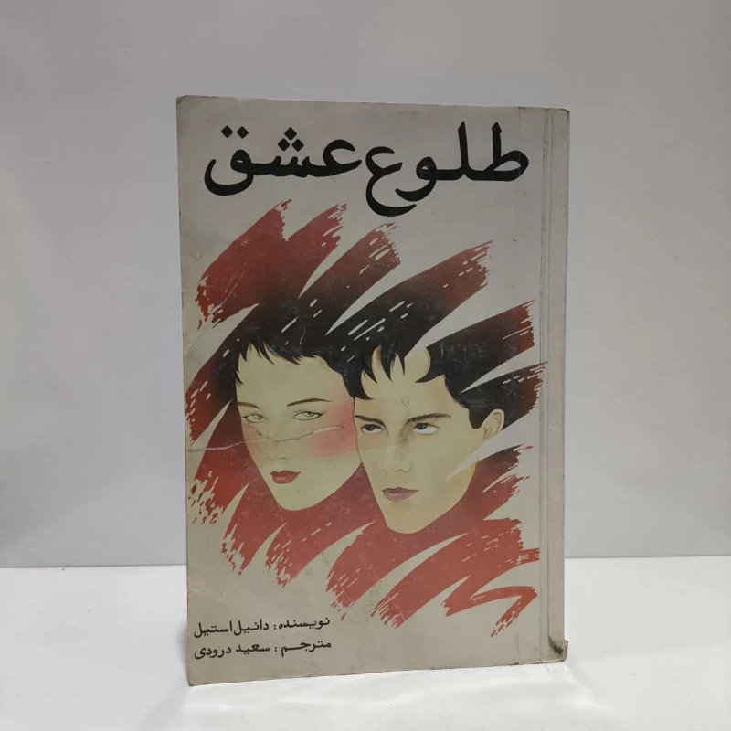 طلوع عشق  نویسنده دانیل استیل مترجم سعید درودی