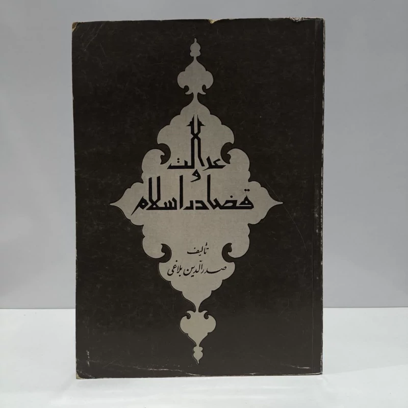 عدالت و قضا در اسلام  نویسنده صدرالدین بلاغی