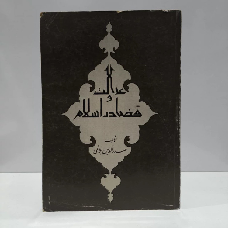 عدالت و قضا در اسلام نویسنده صدرالدین بلاغی