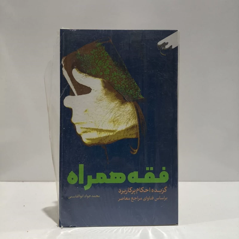 کتاب فقه همراه نویسنده محمدجواد ابوالقاسمی