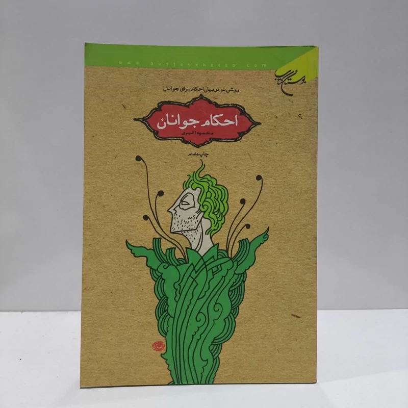 کتاب احکام جوانان نویسنده محمود اکبری