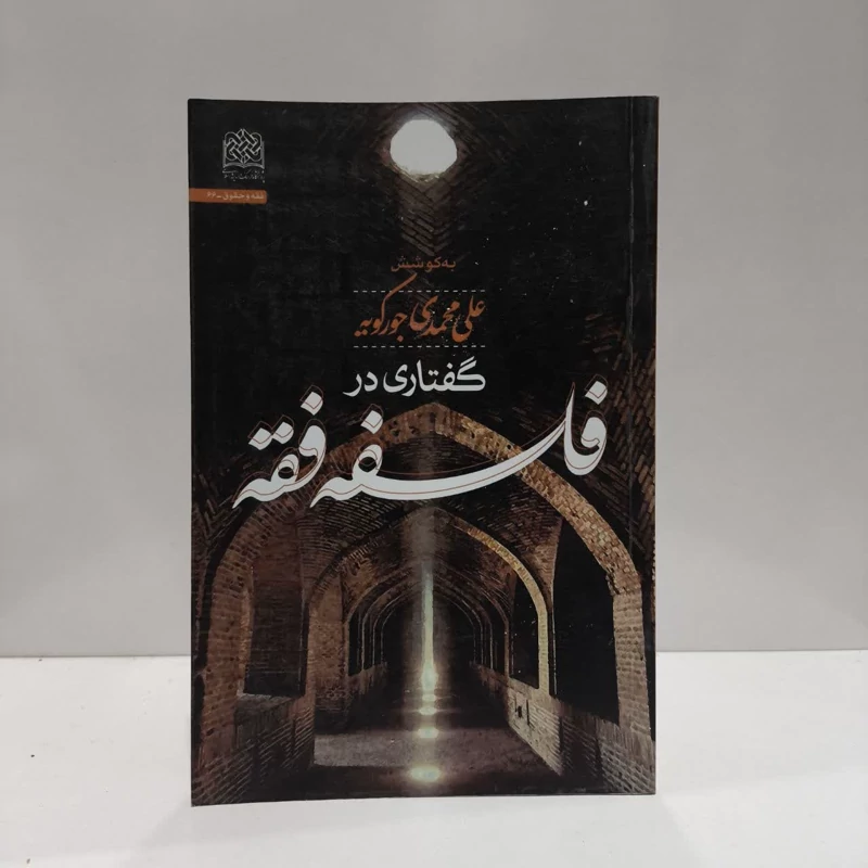 کتاب گفتاری در فلسفه فقه نویسنده علی محمدی جورکویه