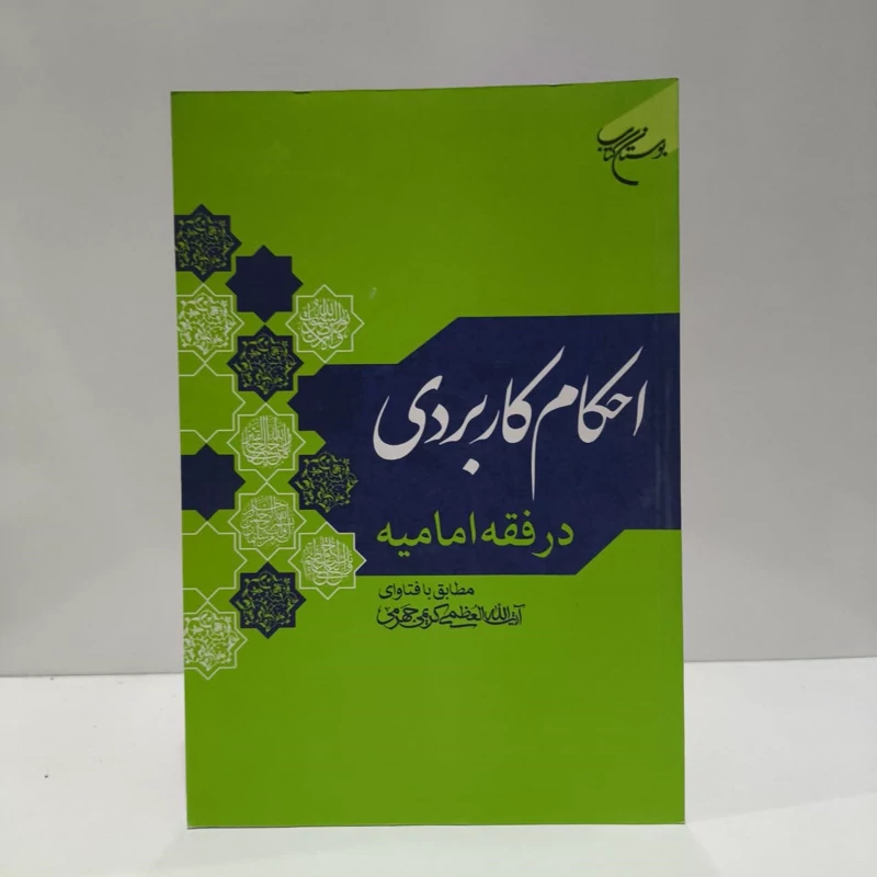 کتاب احکام کاربردی در فقه امامیه نویسنده علی کریمی جهرمی