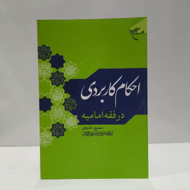 کتاب احکام کاربردی در فقه امامیه نویسنده علی کریمی جهرمی