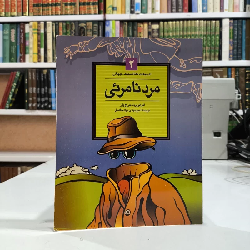 کتاب مرد نامرئی نویسنده هربرت جرج ولز مترجم امیر مهدی مراد حاصل