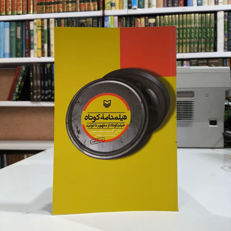 کتاب فیلمنامه کوتاه نویسنده دن گرسکیس مترجم حسین فراهانی