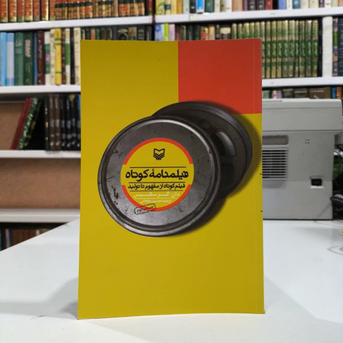 کتاب فیلمنامه کوتاه نویسنده دن گرسکیس مترجم حسین فراهانی