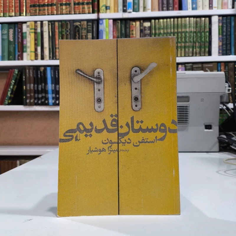 کتاب دوستان قدیمی نویسنده استفن دیکسون مترجم   میترا هوشیار