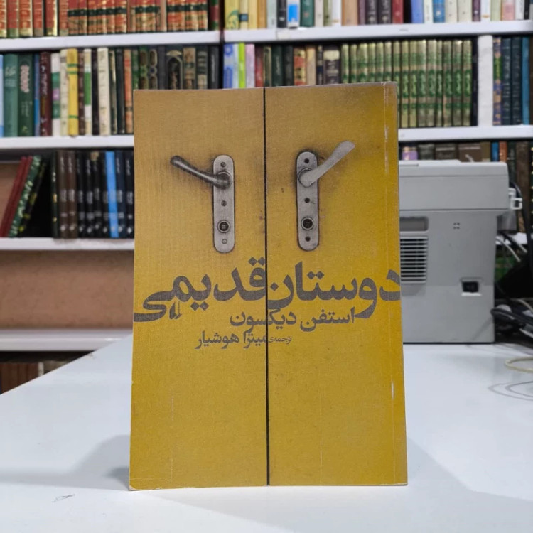 کتاب دوستان قدیمی نویسنده استفن دیکسون مترجم میترا هوشیار