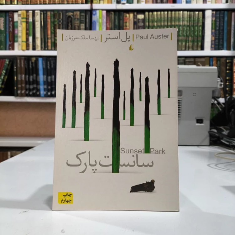 کتاب سانست پارک نویسنده پل استر مترجم مهسا ملک مرزبان