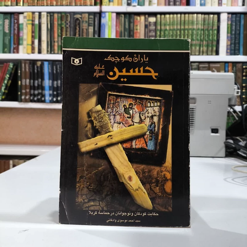 کتاب یاران کوچک حسین (ع) نویسنده سید احمد موسوی وادقانی