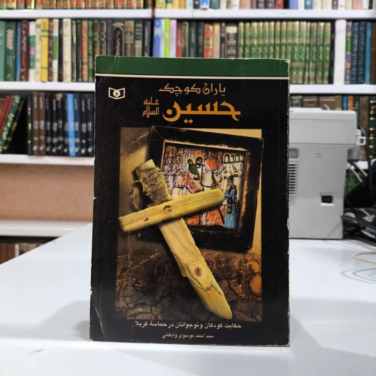 کتاب یاران کوچک حسین (ع) نویسنده سید احمد موسوی وادقانی