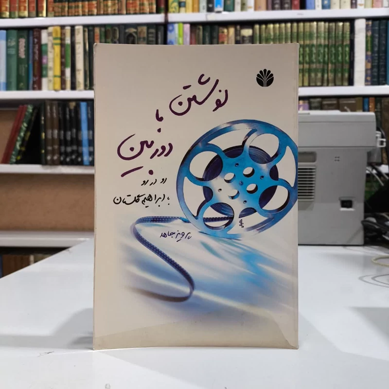 کتاب نوشتن با دوربین  نویسنده پرویز جاهد
