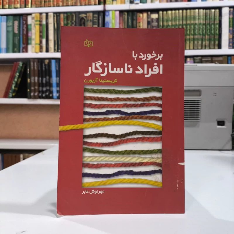 کتاب برخورد با افراد ناسازگار نویسنده کریستینا آزبورن مترجم مهرنوش عابر