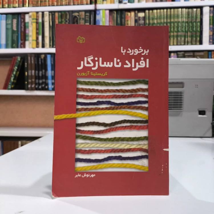کتاب برخورد با افراد ناسازگار نویسنده کریستینا آزبورن مترجم مهرنوش عابر
