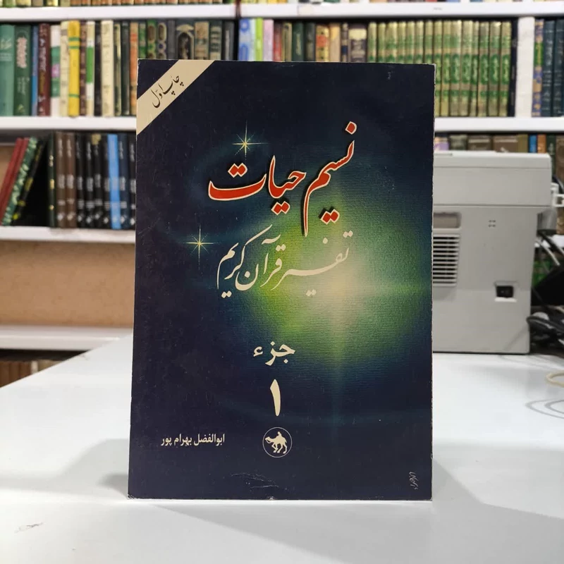 کتاب نسیم حیات نویسنده ابوالفضل بهرام پور
