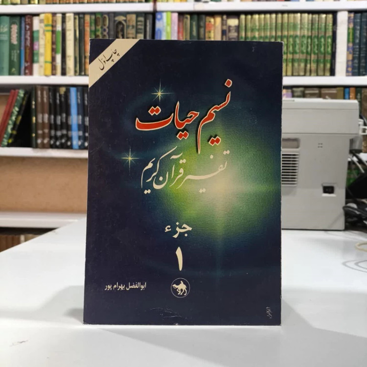 کتاب نسیم حیات نویسنده ابوالفضل بهرام پور