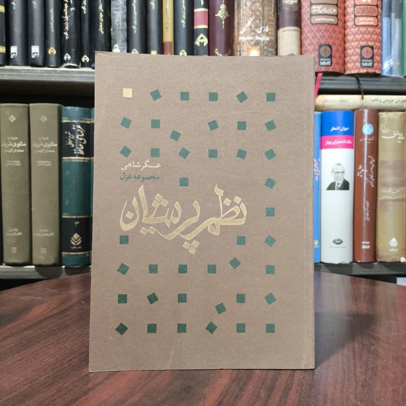 کتاب نظم پریشان نویسنده یعقوب فولادی تنگستانی