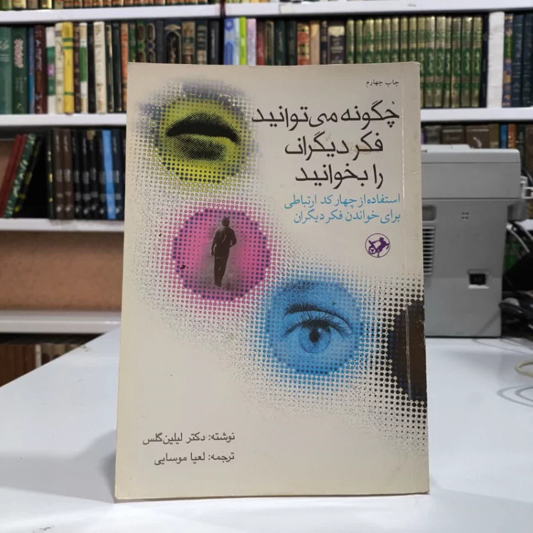 کتاب چگونه می توانید فکر دیگران را بخوانید نویسنده لیلیان گلاس