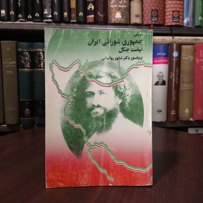 کتاب اولین جمهوری شورائی ایران نویسنده شاپور رواسانی