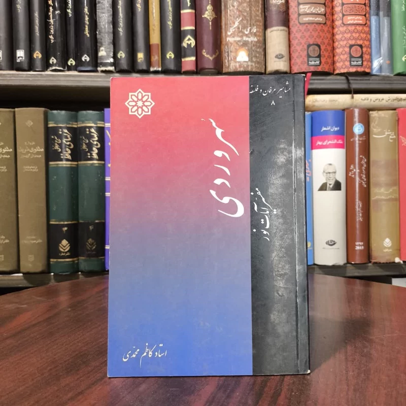 کتاب سهروردی نویسنده کاظم محمدی