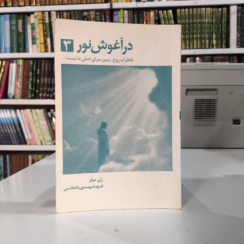 کتاب در آغوش نور 3 نویسنده بتی جین ایدی مترجم فریده مهدوی دامغانی