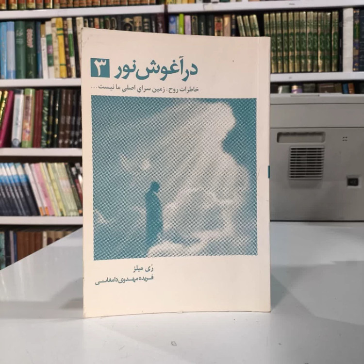کتاب در آغوش نور 3 نویسنده بتی جین ایدی مترجم فریده مهدوی دامغانی