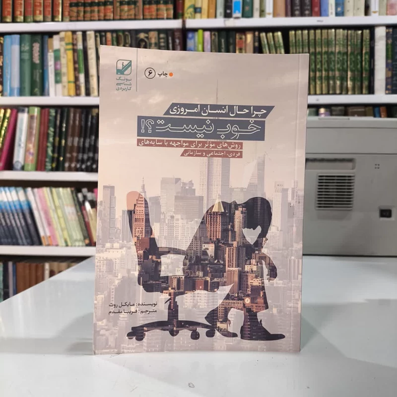 کتاب چرا حال انسان امروزی خوب نیست نویسنده مایکل روث مترجم فریبا مقدم