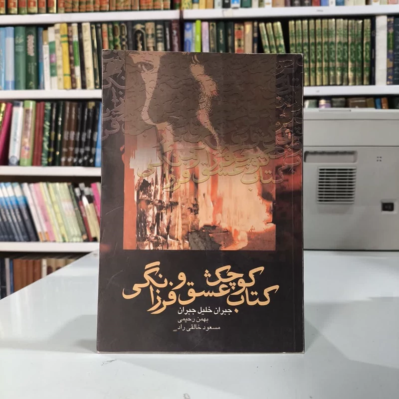 کتاب کوچک عشق و فرزانگی نویسنده جبران خلیل جبران