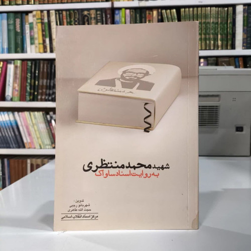کتاب شهید محمد منتظری به روایت اسناد ساواک نویسنده شهربانو رجبی
