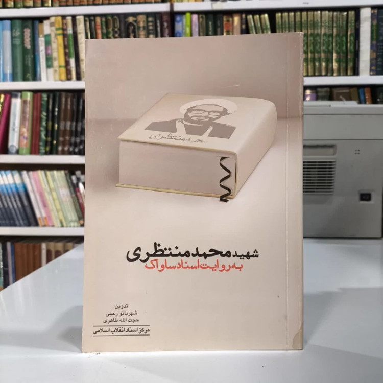 کتاب شهید محمد منتظری به روایت اسناد ساواک نویسنده شهربانو رجبی