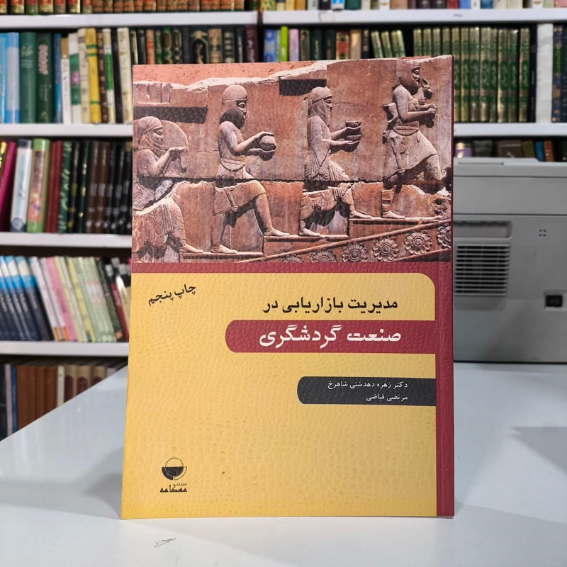 مدیریت بازاریابی در صنعت گردشگری مرتضی فیاضی انتشارات مهکامه