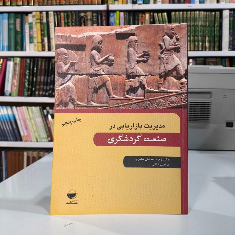 مدیریت بازاریابی در صنعت گردشگری مرتضی فیاضی انتشارات مهکامه