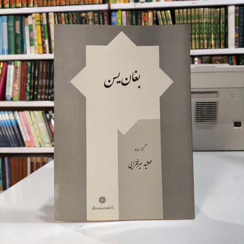 کتاب بغان یسن، متن اوستایی و زند مهشید میرفخرایی