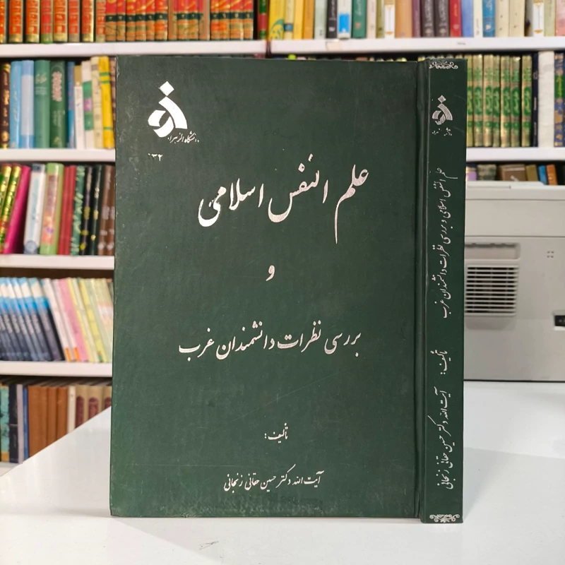کتاب علم النفس اسلامی و بررسی نظرات دانشمندان غرب حسین حقانی