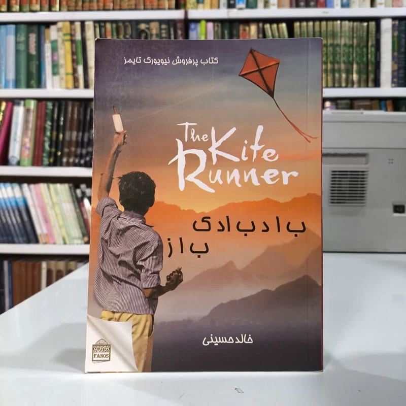 بادبادک باز  نویسنده خالد حسینی مترجم مهدی غبرائی