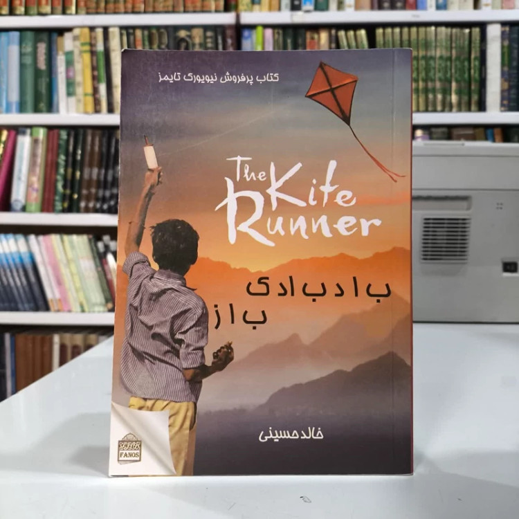 بادبادک باز نویسنده خالد حسینی مترجم مهدی غبرائی
