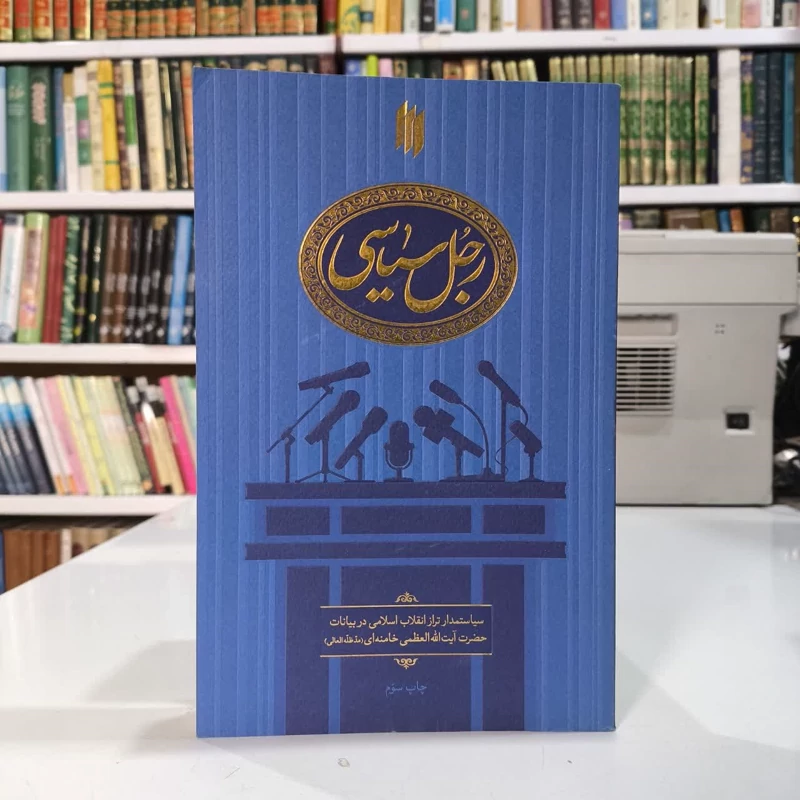 کتاب رجل سیاسی نویسنده علی محمدی