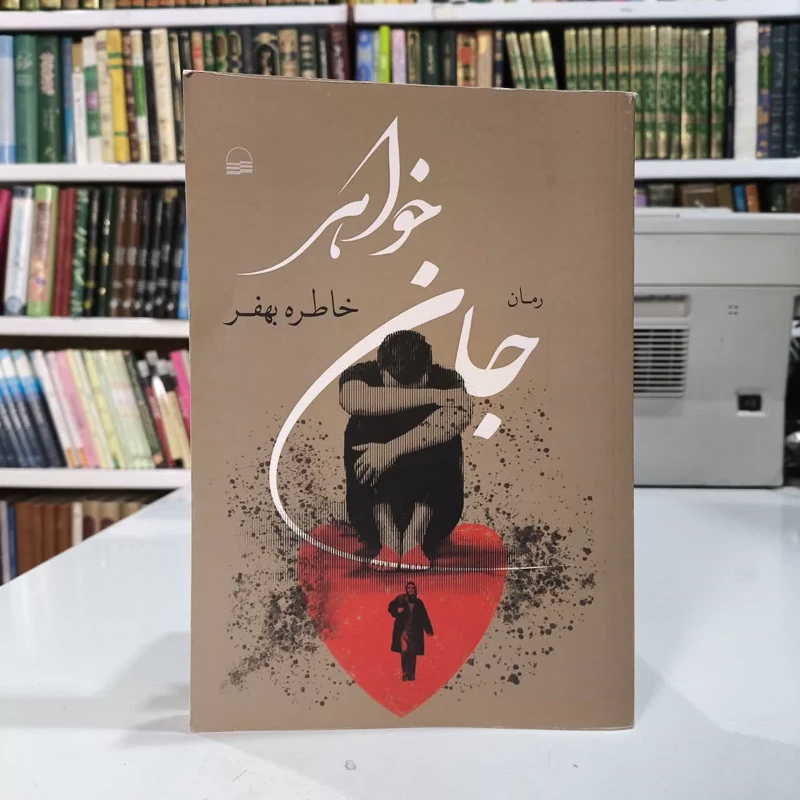 کتاب جان خواهر نویسنده خاطره بهفر