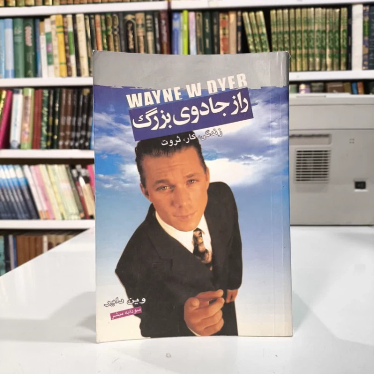 کتاب راز جادوی بزرگ نویسنده وین دایر مترجم سودابه مبشر