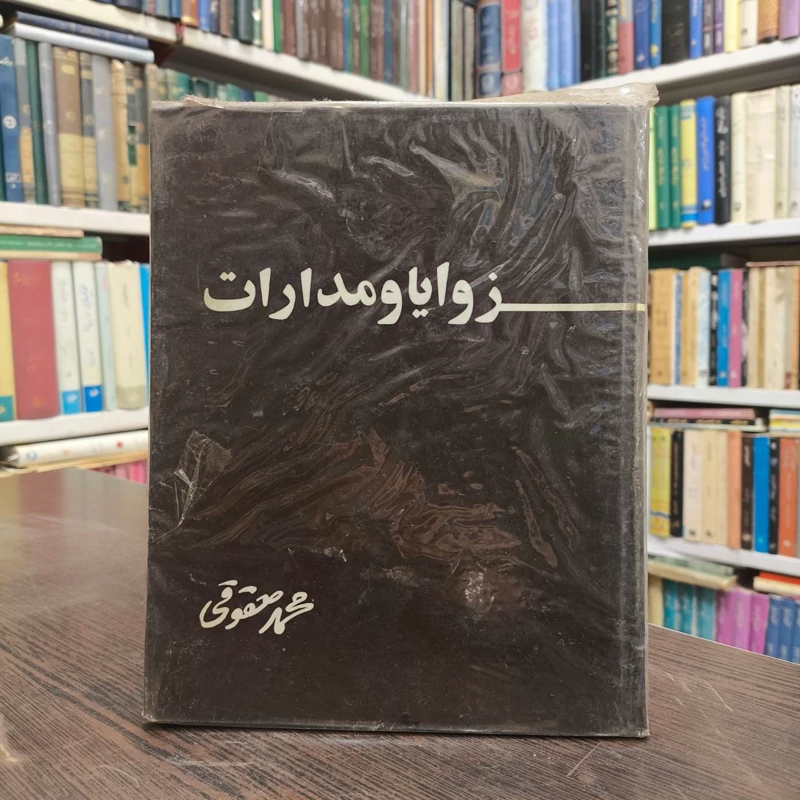 زوایا و مدارات نویسنده محمد حقوقی