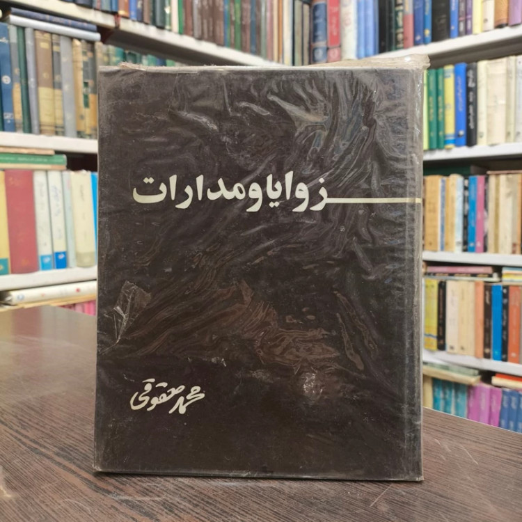زوایا و مدارات نویسنده محمد حقوقی