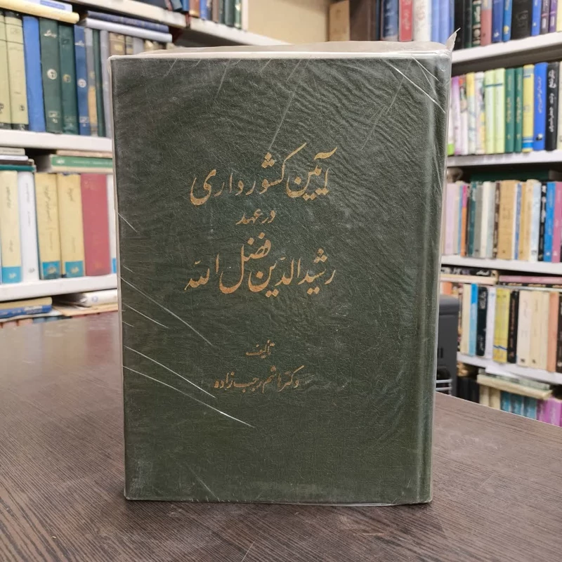 آیین کشورداری در عهد رشیدالدین فضل الله  نویسنده هاشم رجب زاده