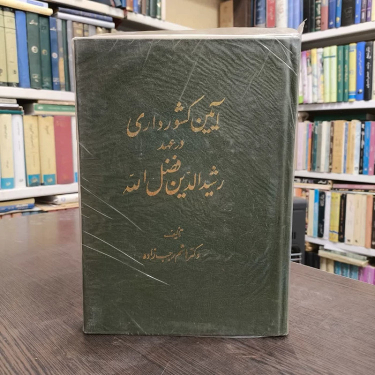 آیین کشورداری در عهد رشیدالدین فضل الله نویسنده هاشم رجب زاده