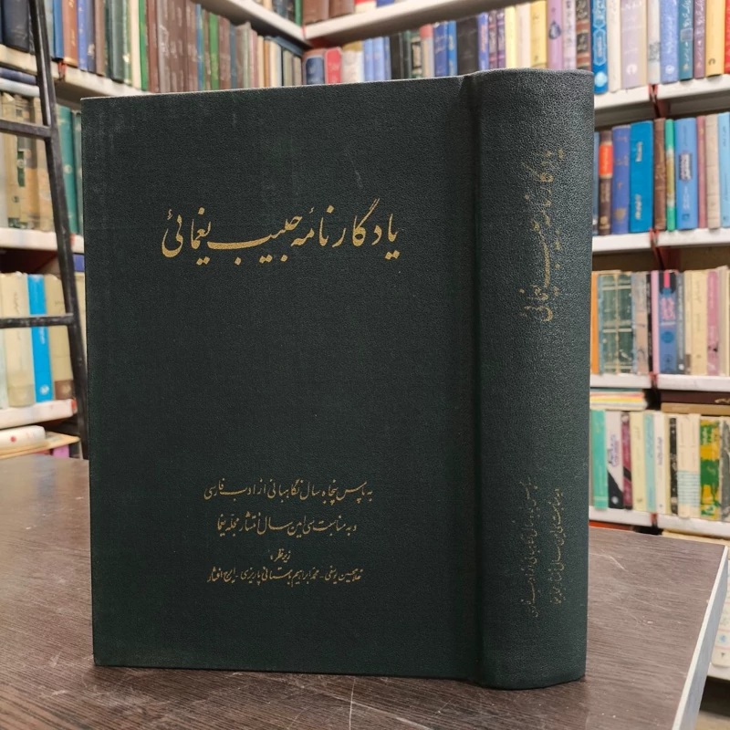 کتاب یادگارنامه حبیب یغمایی نویسنده غلامحسین یوسفی ، باستانی  پاریزی