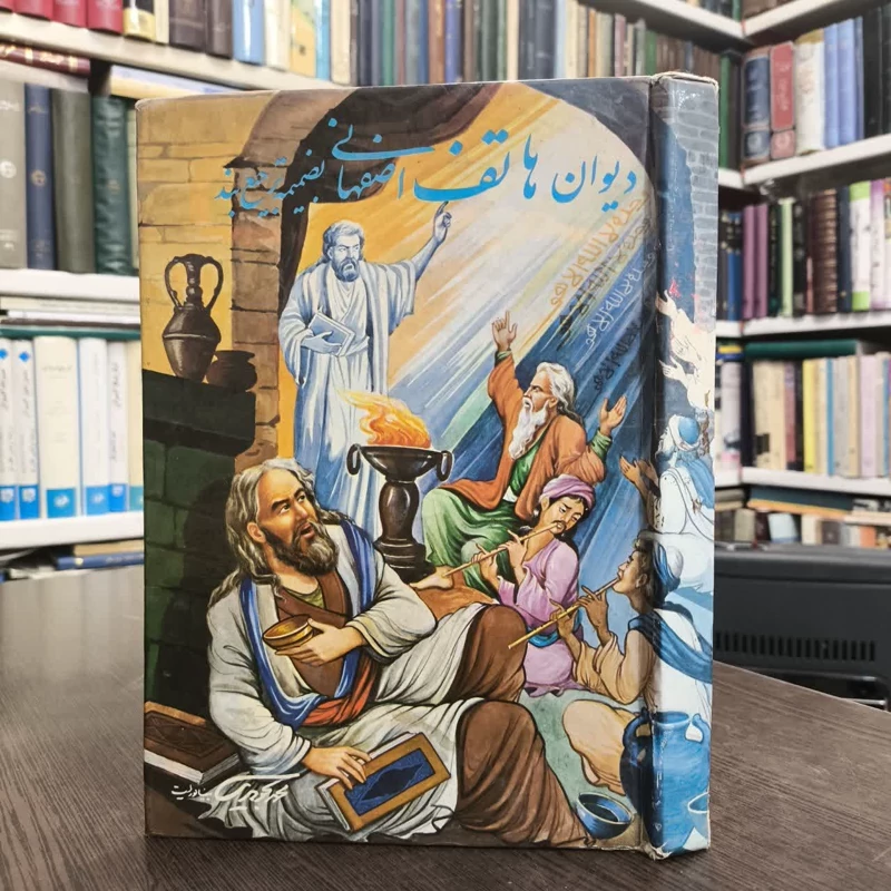 کتاب دیوان هاتف اصفهانی  نویسنده احمد هاتف اصفهانی
