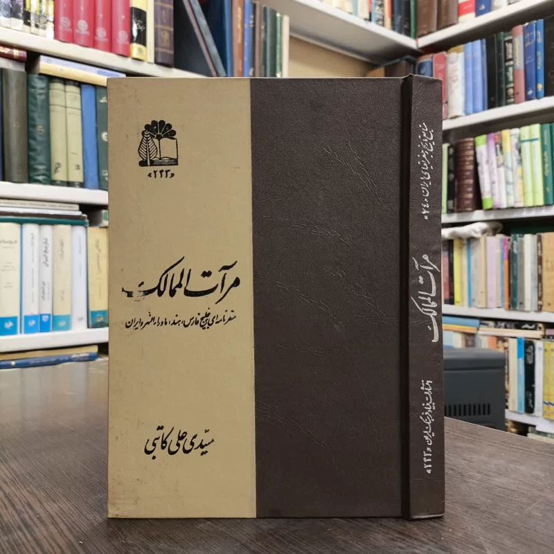 مرآت الممالک نویسنده سیدی علی کاتبی مترجم محمود تفضلی  علی گنجه لی