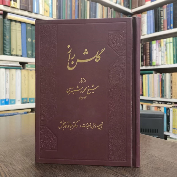 کتاب گلشن راز نویسنده محمود شبستری